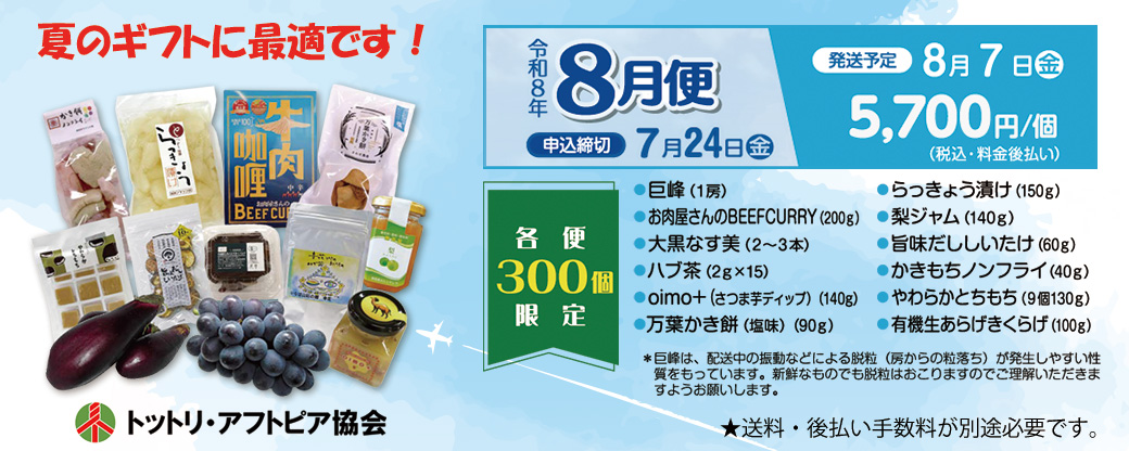 とっとりふるさと宅配便 8月便 夏のギフトに最適です。