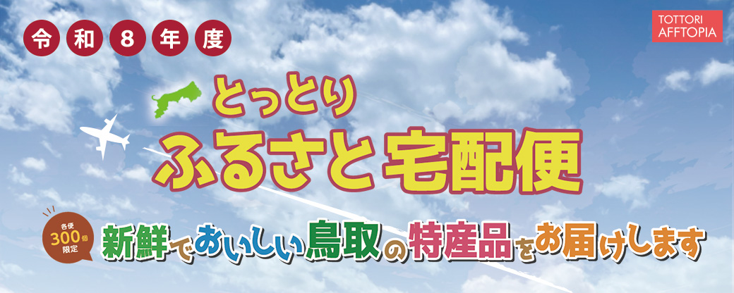 お届けします！とっとりふるさと宅配便 令和7年度
