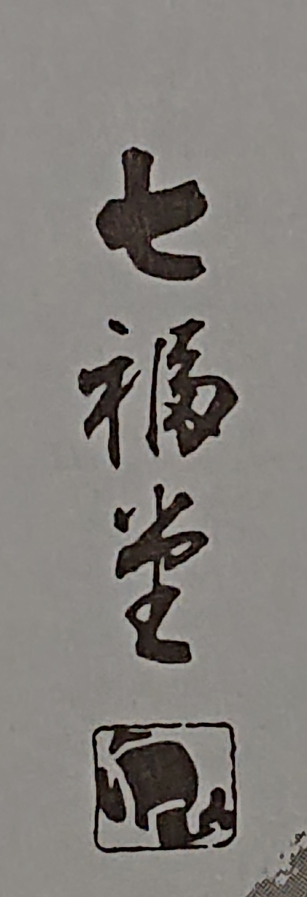 野根まんじゅう | 七福堂