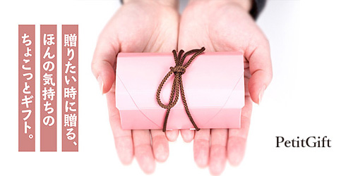 プチギフト