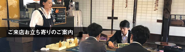 ご来店お立ち寄りのご案内