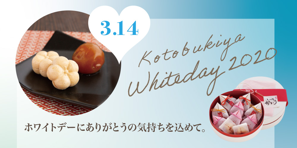 ホワイトデーにありがとうの気持ちを込めて