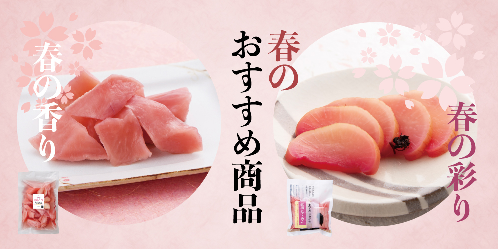 春のおすすめ商品