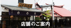 店舗のご案内