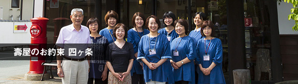 壽屋のお約束 四ヶ条