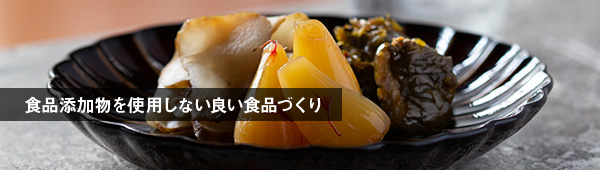 食品添加物を使用しない良い食品づくり