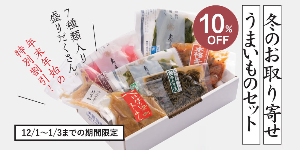 冬のお取り寄せうまいものセット