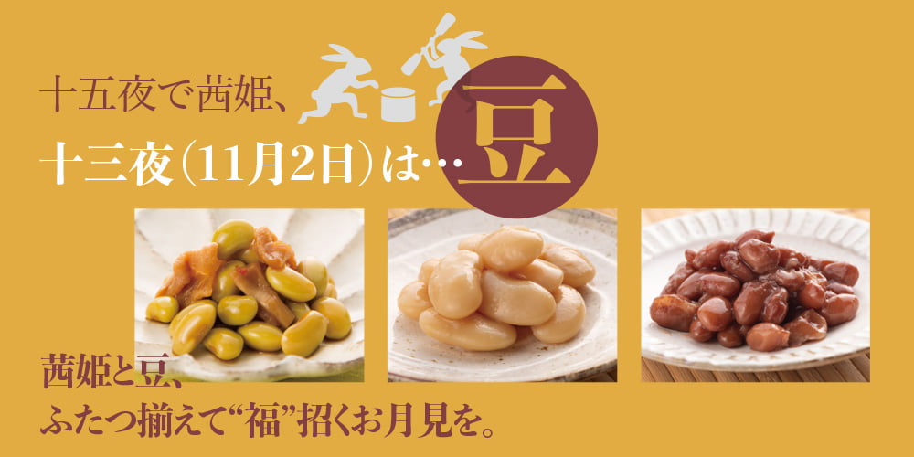 十三夜は豆名月