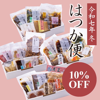  【毎回払い】はつか便（11月・12月・1月・2月）