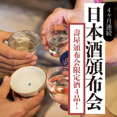【クレジット一括払い・送料込み】＜4ヶ月連続＞日本酒頒布会【11月～2月お届け】※初回11月17日以降のお届け