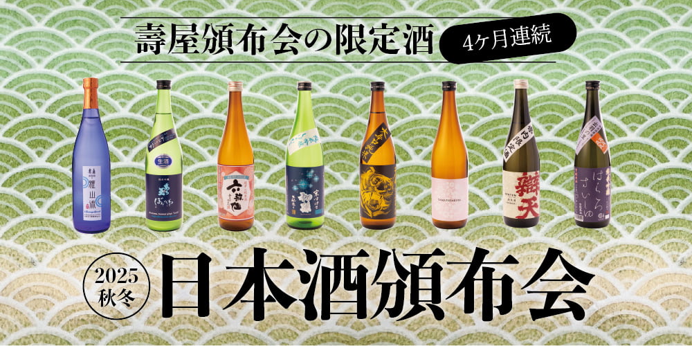 日本酒頒布会