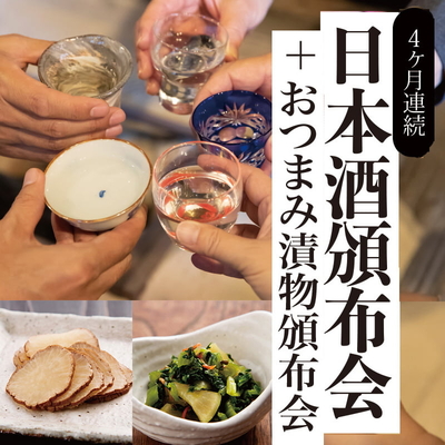 【クレジット一括払い・送料込み】＜4ヶ月連続＞日本酒頒布会＋おつまみ漬物頒布会【11月～2月お届け】※初回11月17日以降のお届け