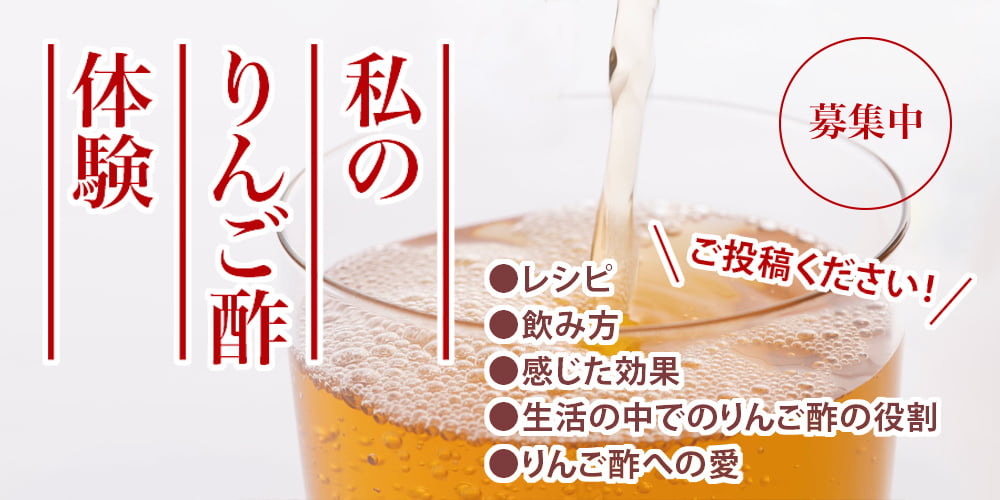 私のりんご酢体験募集中