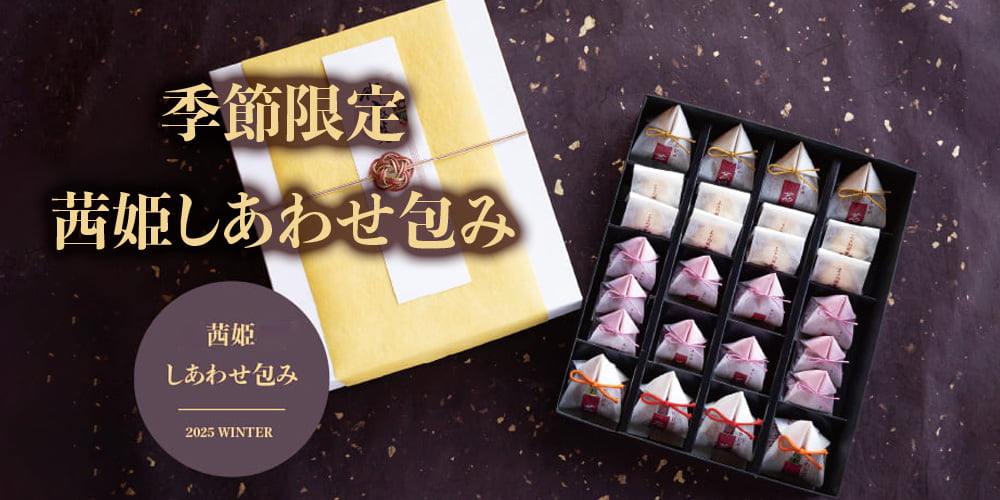 茜姫お歳暮しあわせ包み
