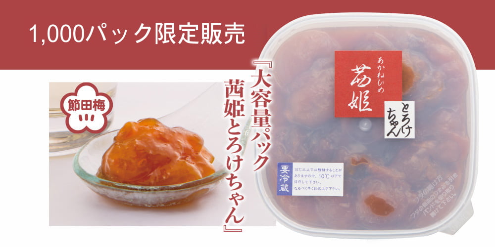 大容量パック茜姫とろけちゃん