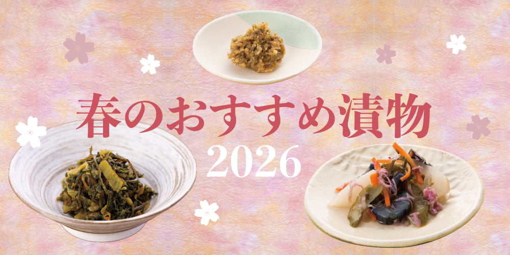 春のおすすめ漬物