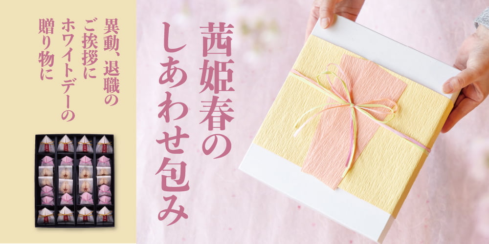 季節限定しあわせ包み
