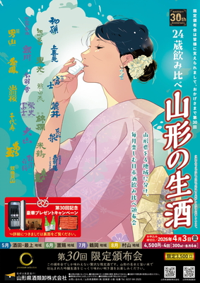 【クレジット一括払い・送料込み】＜4ヶ月連続＞山形の生酒頒布会 【5月～8月お届け】
