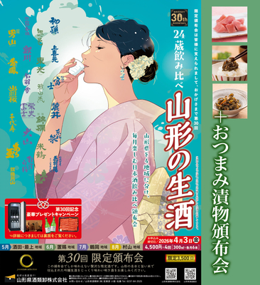 ＜4ヶ月連続＞山形の生酒頒布会＋おつまみ漬物【5月～8月お届け】