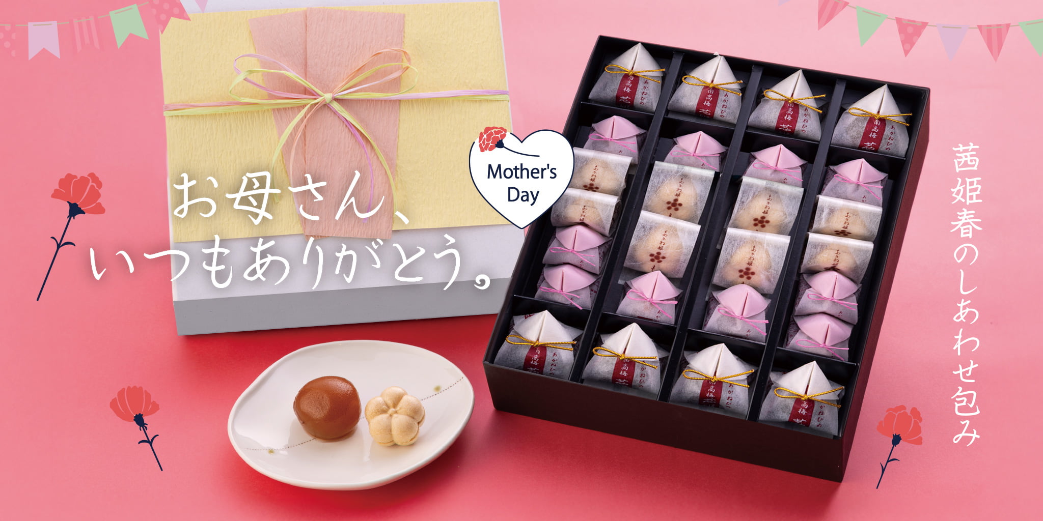 季節限定しあわせ包み