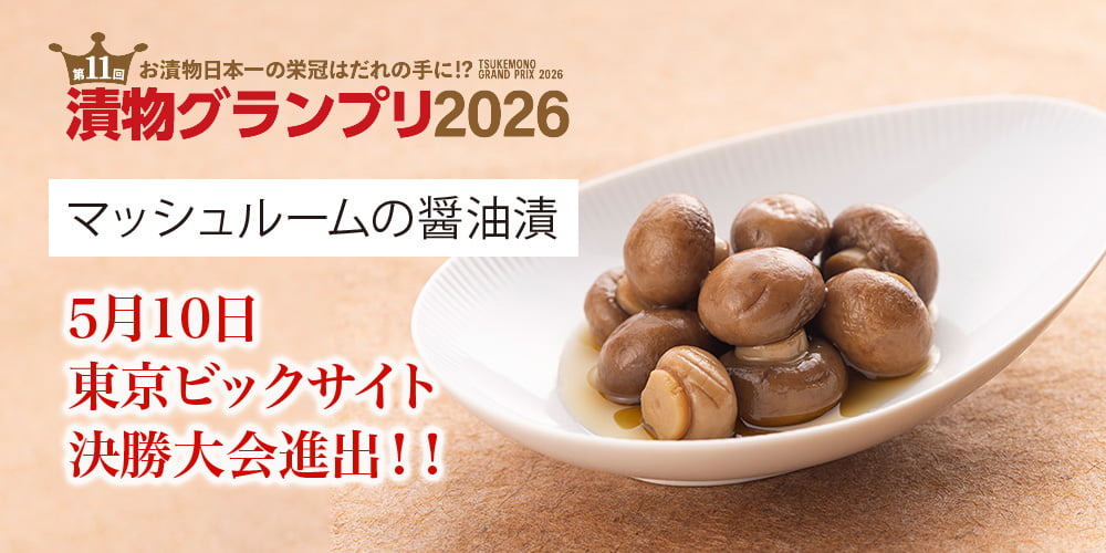 マッシュルームの醤油漬