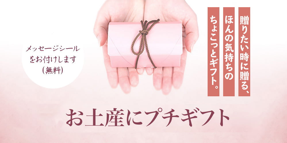 プチギフト