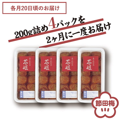【5月18日予約開始】茜姫みくずれ定期便（200g詰め4パック&times;1年6回コース）　初回7月20日頃のお届けです。配送希望日がある場合、7月21日以降でご指定下さい。