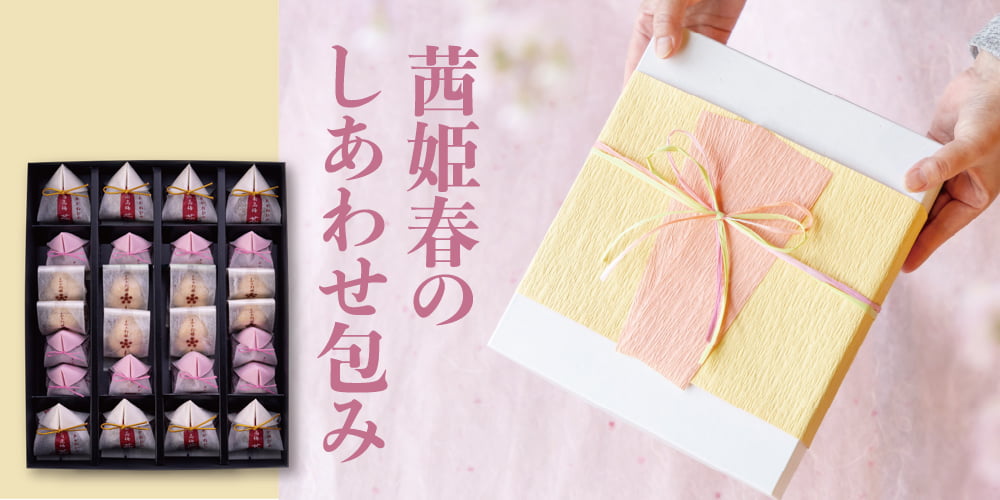 季節限定しあわせ包み