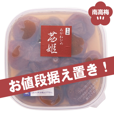 《100円OFF》南高梅茜姫大容量パック[400g]