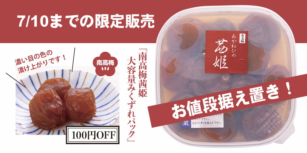 南高梅茜姫大容量パック