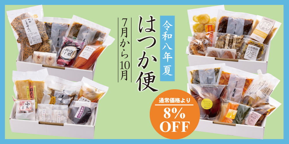 はつか便（7月・8月・9月・10月）