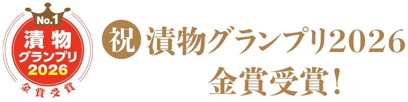 漬物グランプリ2026金賞受賞！