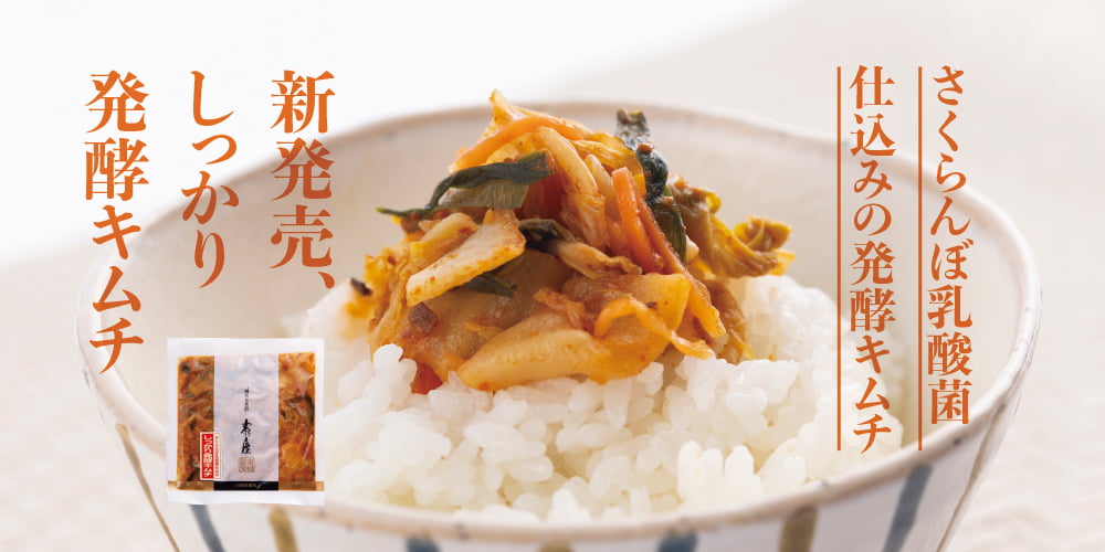 しっかり発酵キムチ