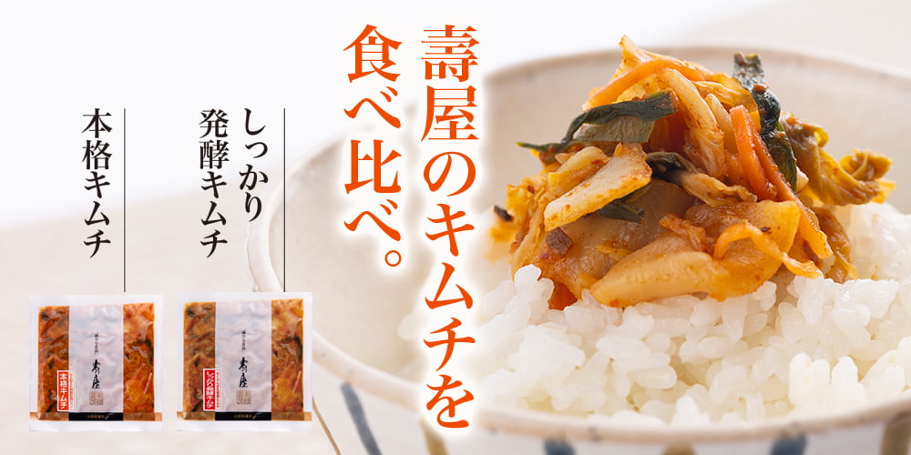 壽屋のキムチを食べ比べ。