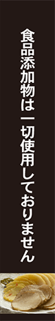 食品添加物は一切使用しておりません