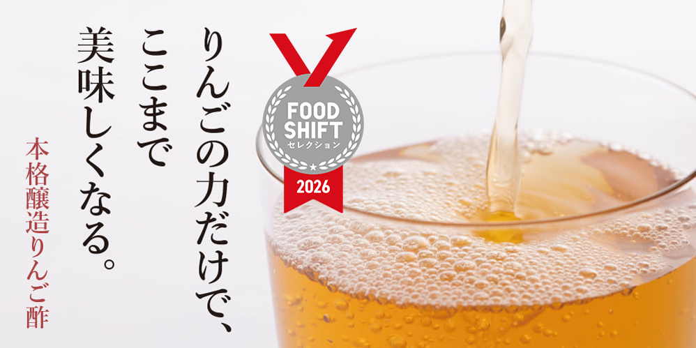 本格醸造りんご酢