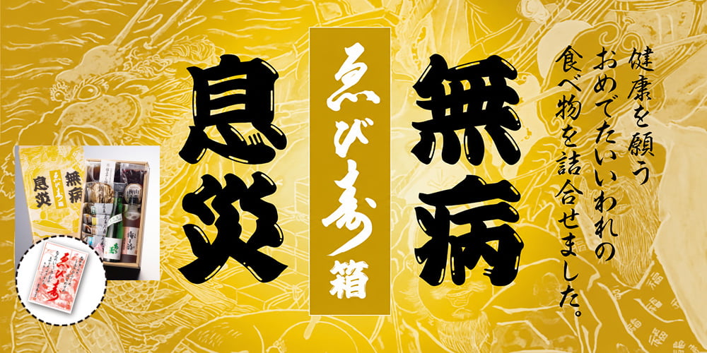 無病息災ゑび寿箱