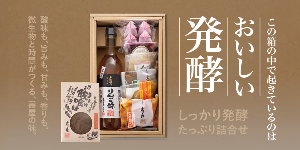 しっかり発酵たっぷり詰合せ