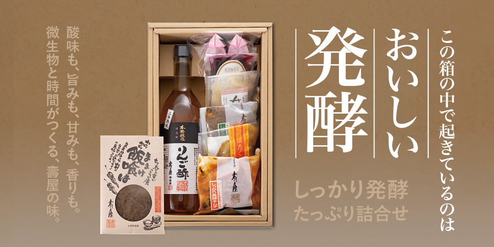 しっかり発酵たっぷり詰合せ