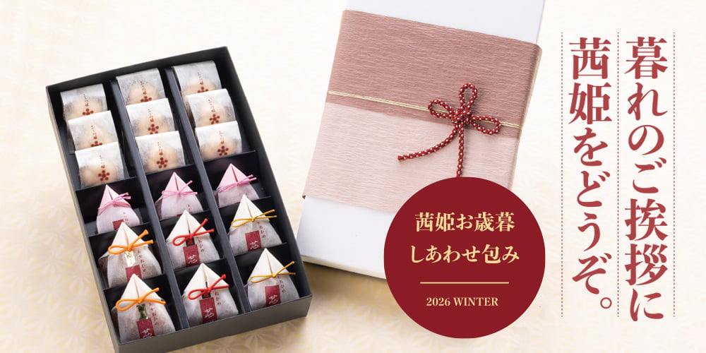 茜姫お歳暮しあわせ包み