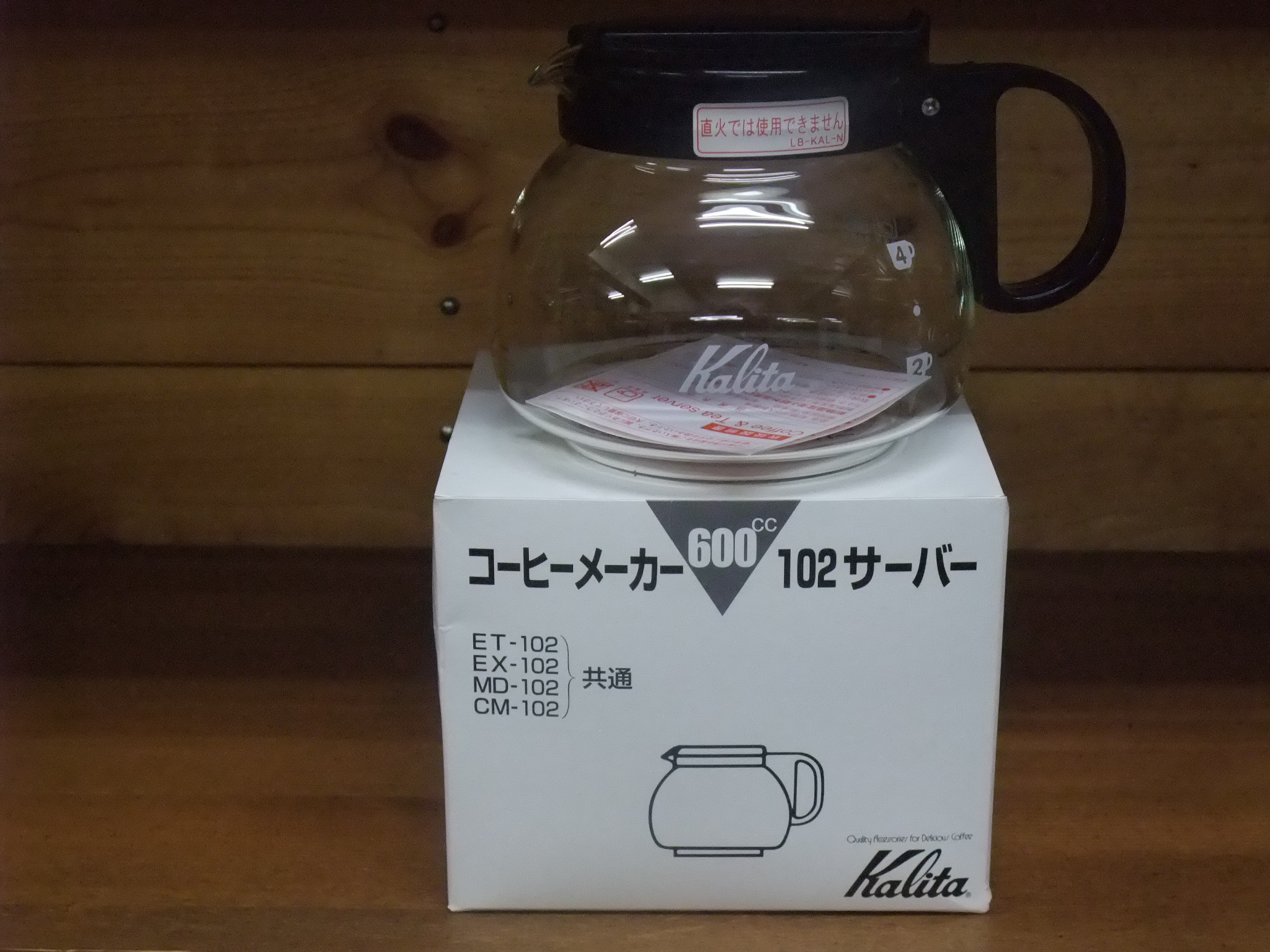 カリタ 102サーバー（黒） | 加賀コーヒー店