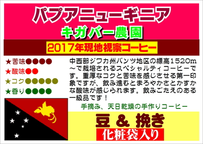 《8月のおすすめ！》パプアニューギニア・キガバー農園化粧袋入り