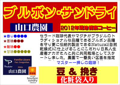 ブルボン・サンドライ山口農園化粧袋入り