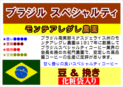 ブラジル・モンテアレグレ農園化粧袋入り