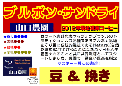 ブルボン・サンドライ山口農園