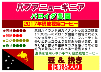《2月のおすすめ！》パプアニューギニア・バロイダ農園化粧袋入り