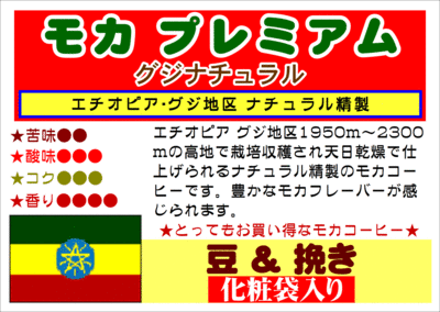 《4月のおすすめ！》モカプレミアム グジナチュラル化粧袋入り