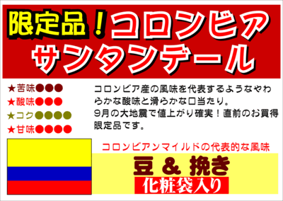 《10月のおすすめ！》コロンビア サンタンデール化粧袋入り
