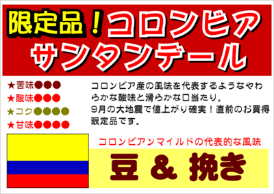《10月のおすすめ！》コロンビア サンタンデール