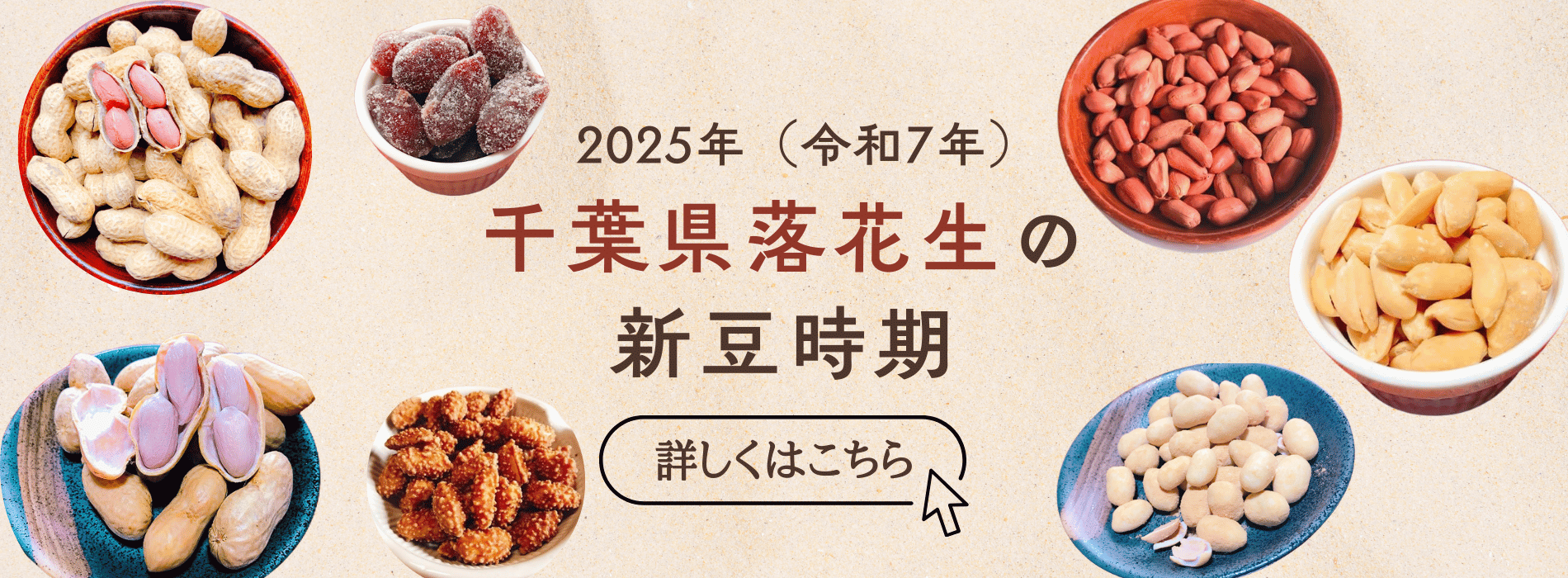 【2025年版】千葉県産落花生の新豆予定＆秋冬限定商品まとめ